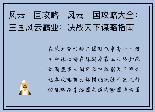 风云三国攻略—风云三国攻略大全：三国风云霸业：决战天下谋略指南