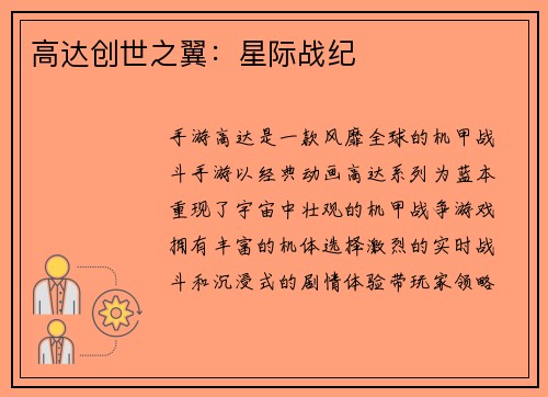 高达创世之翼：星际战纪