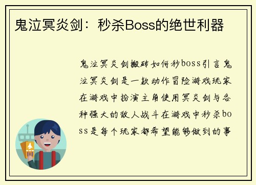 鬼泣冥炎剑：秒杀Boss的绝世利器