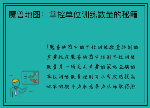 魔兽地图：掌控单位训练数量的秘籍