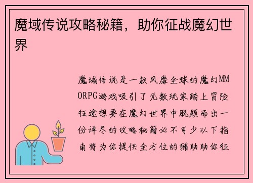魔域传说攻略秘籍，助你征战魔幻世界