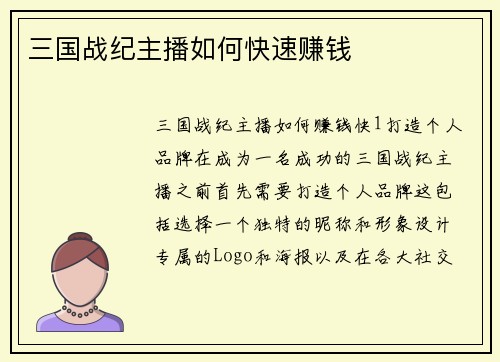 三国战纪主播如何快速赚钱